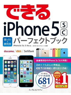 cover image of できるiPhone 5s/5c 困った! &便利技 パーフェクトブック iPhone 5s/5c/5/4s対応